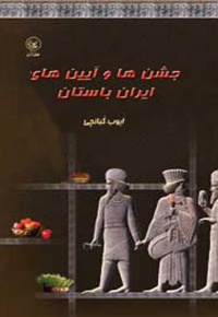 جشن ها و آیین های ایران باستان